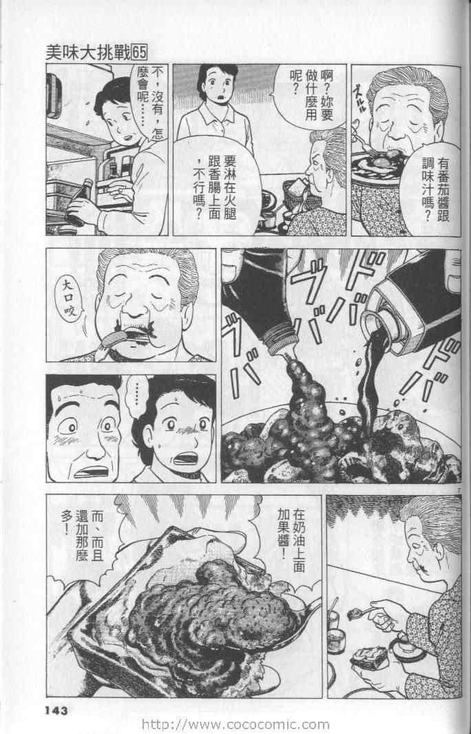 《美味大挑战》漫画最新章节第65卷免费下拉式在线观看章节第【143】张图片