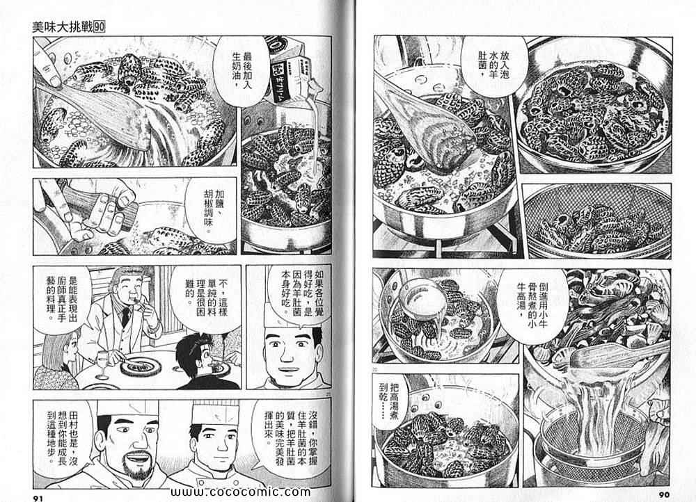 《美味大挑战》漫画最新章节第90卷免费下拉式在线观看章节第【46】张图片