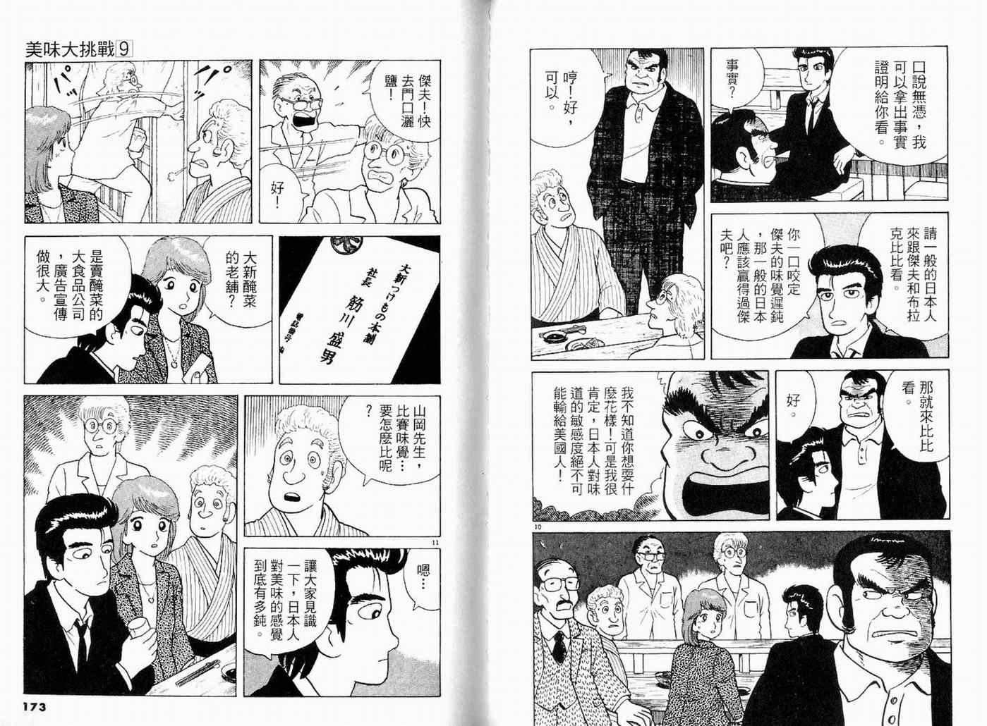 《美味大挑战》漫画最新章节第9卷免费下拉式在线观看章节第【88】张图片