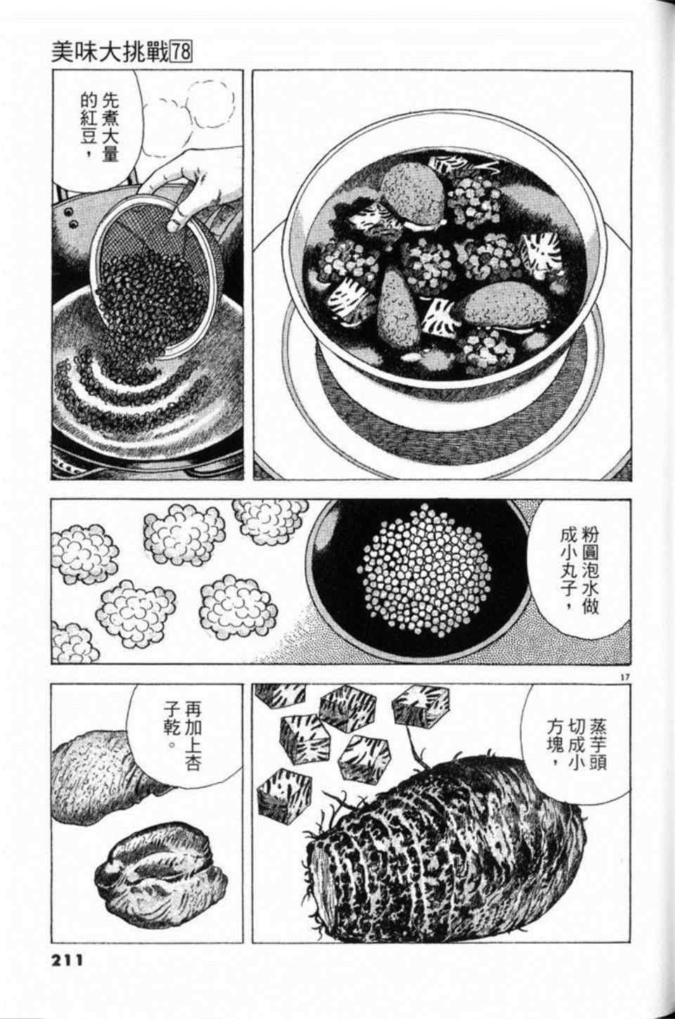 《美味大挑战》漫画最新章节第78卷免费下拉式在线观看章节第【212】张图片