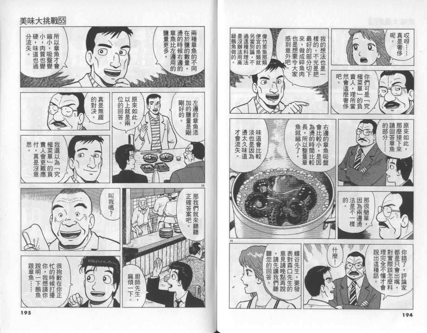 《美味大挑战》漫画最新章节第55卷免费下拉式在线观看章节第【98】张图片