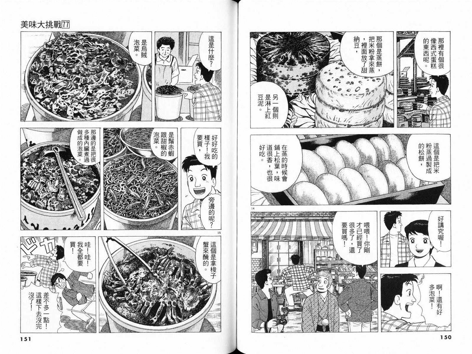 《美味大挑战》漫画最新章节第77卷免费下拉式在线观看章节第【77】张图片