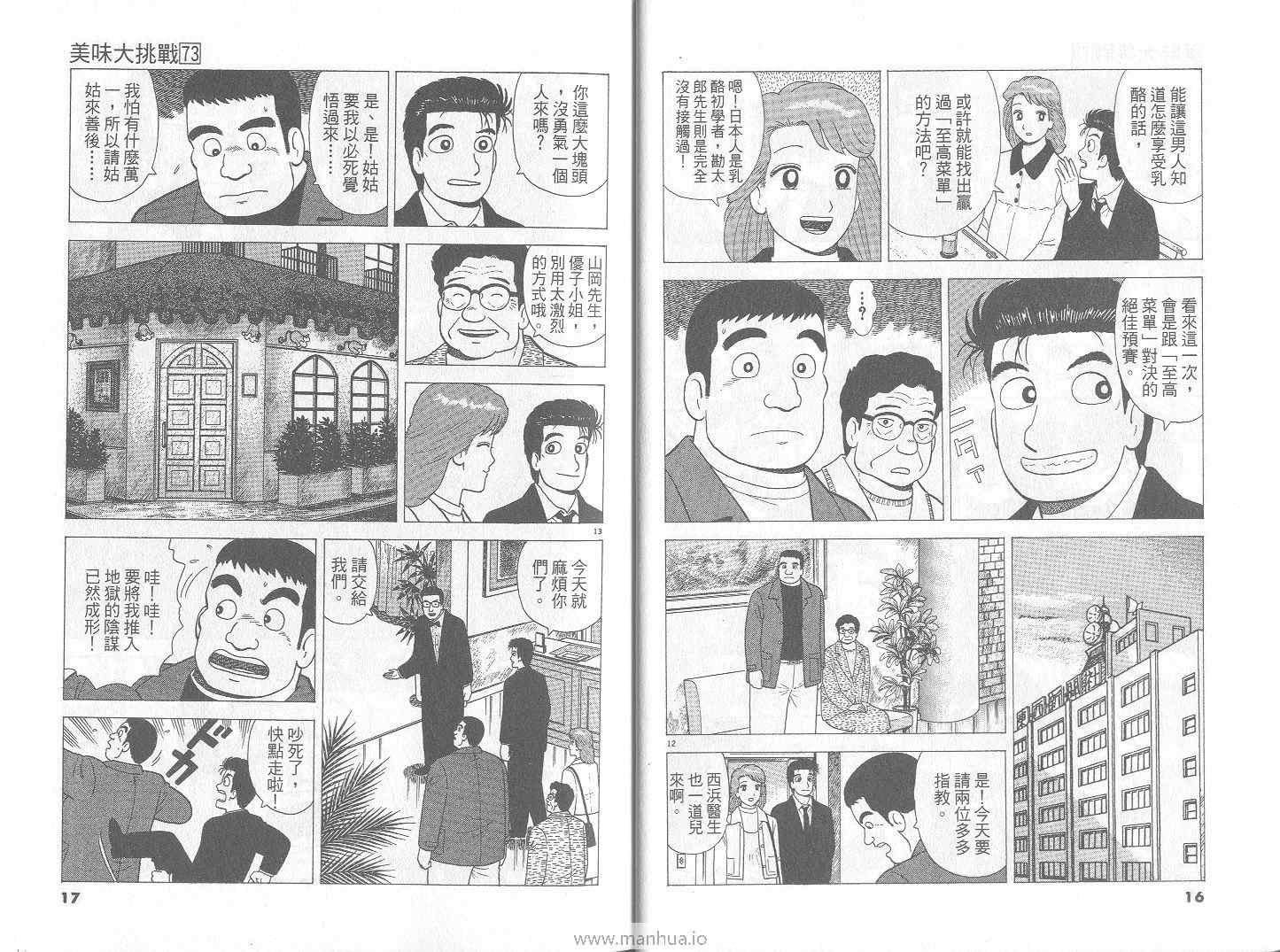 《美味大挑战》漫画最新章节第73卷免费下拉式在线观看章节第【9】张图片