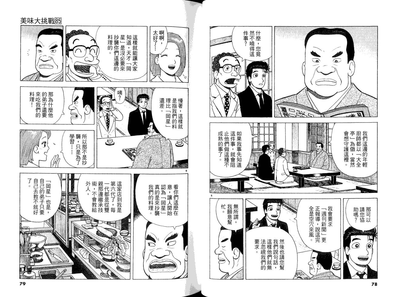 《美味大挑战》漫画最新章节第85卷免费下拉式在线观看章节第【41】张图片