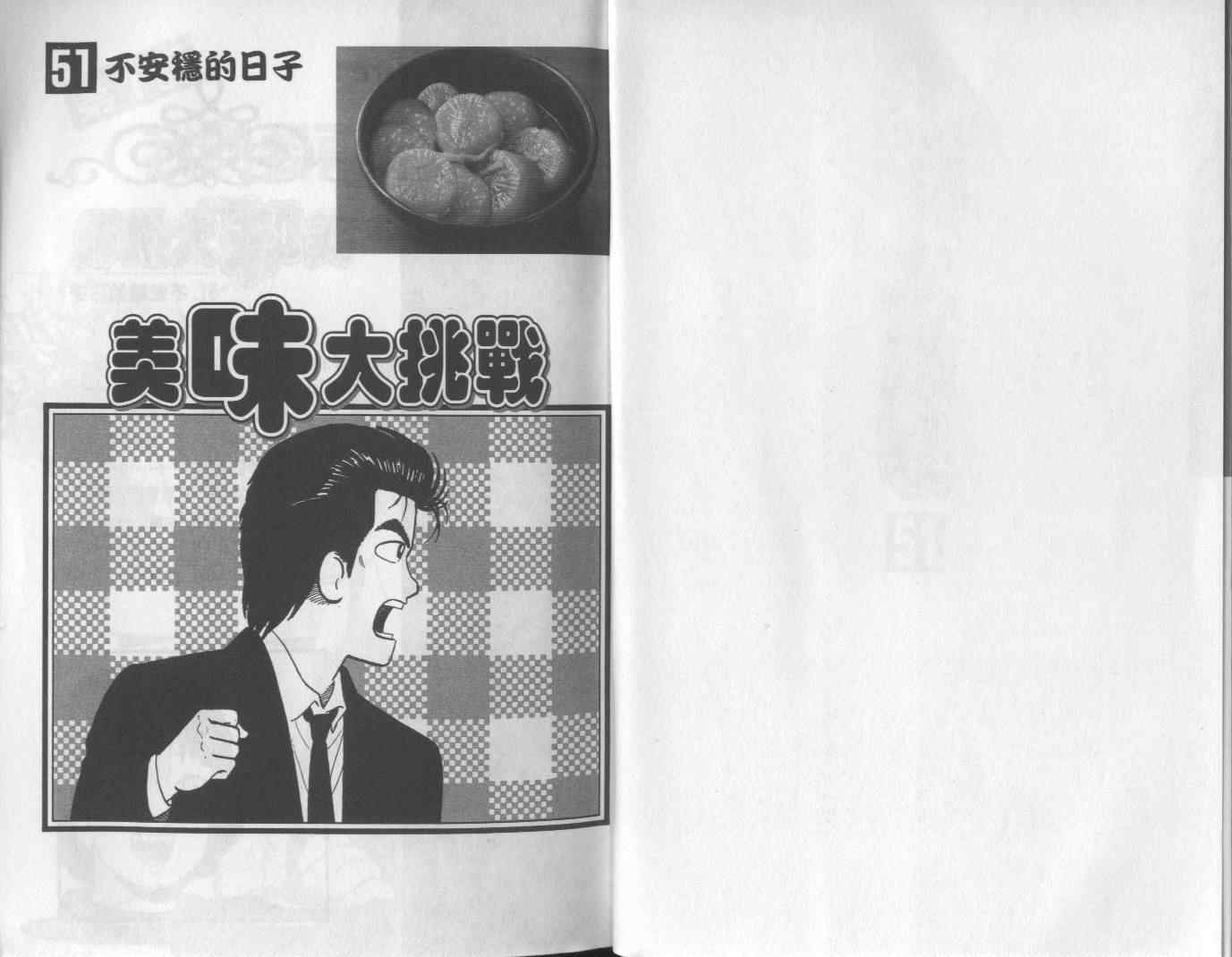 《美味大挑战》漫画最新章节第51卷免费下拉式在线观看章节第【2】张图片