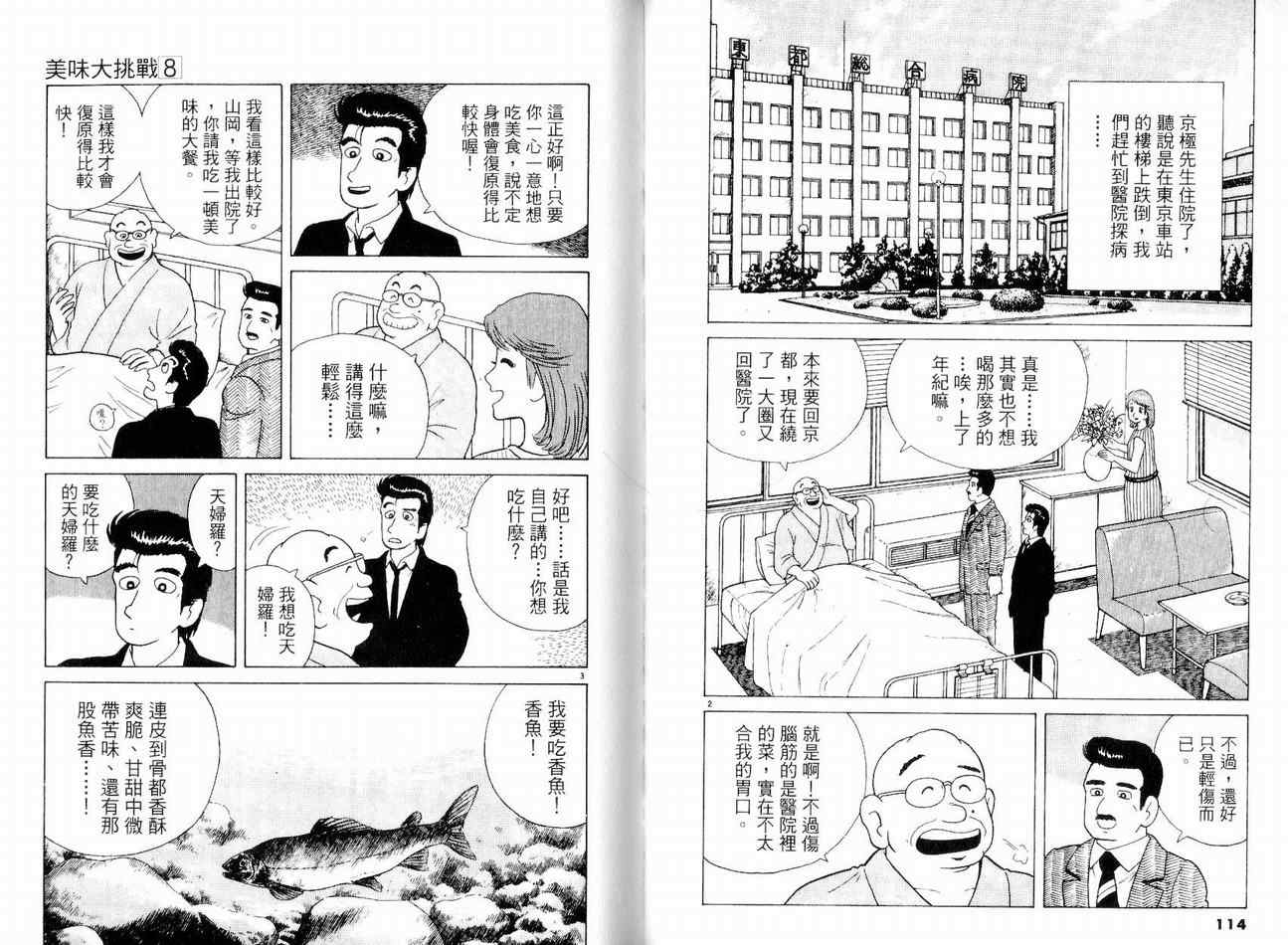 《美味大挑战》漫画最新章节第8卷免费下拉式在线观看章节第【60】张图片