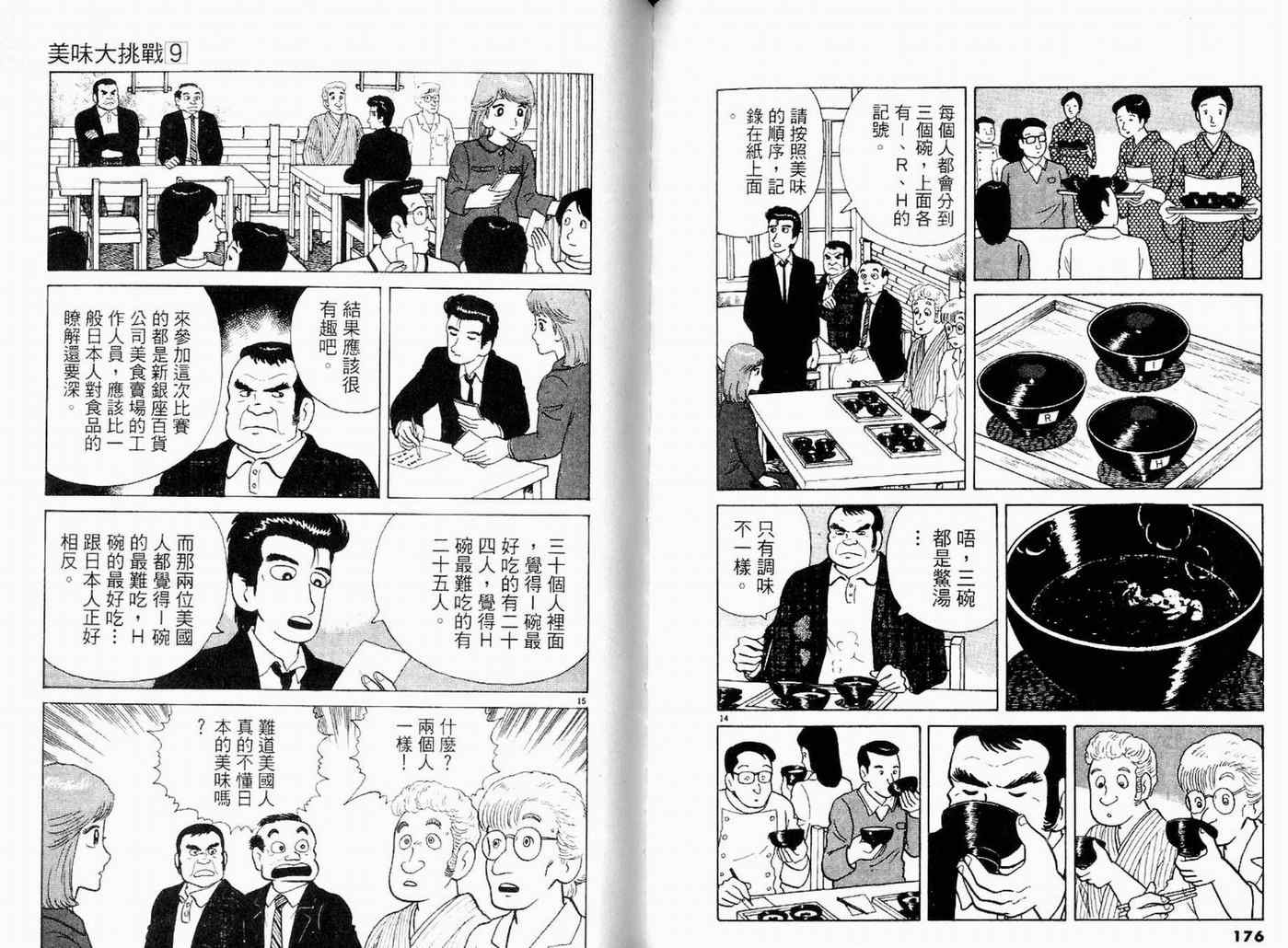 《美味大挑战》漫画最新章节第9卷免费下拉式在线观看章节第【90】张图片