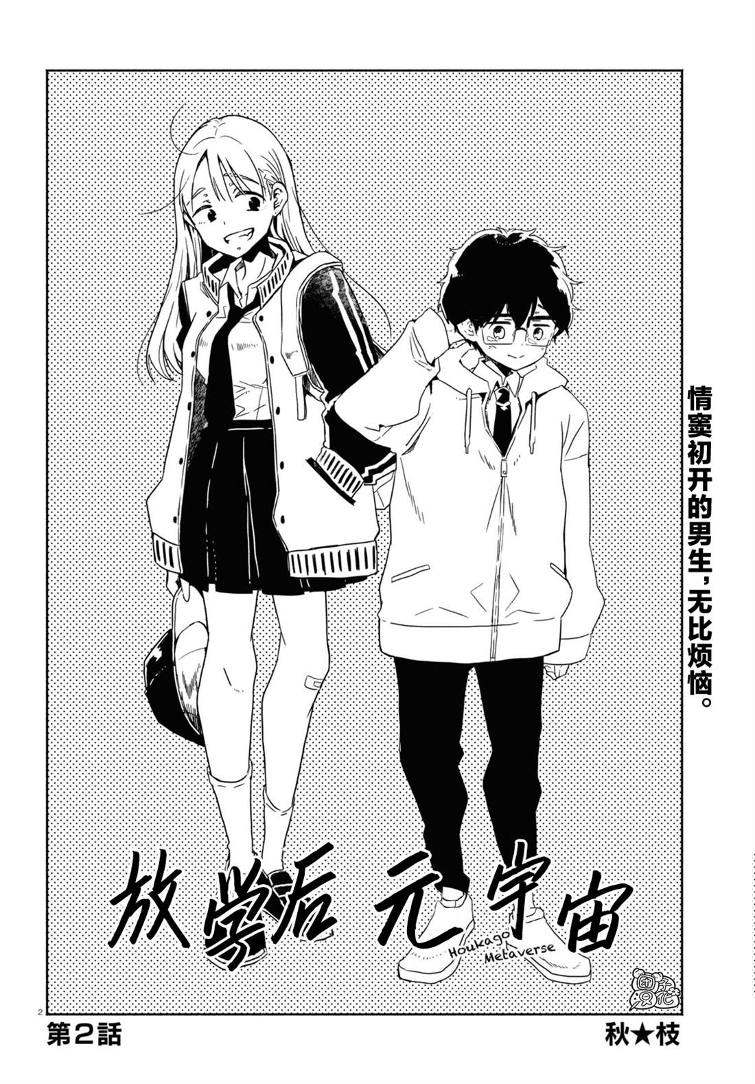 《放学后的元宇宙》漫画最新章节第2话免费下拉式在线观看章节第【2】张图片