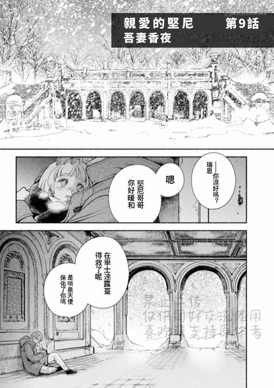 《亲爱的坚尼》漫画最新章节第9.1话 上免费下拉式在线观看章节第【1】张图片