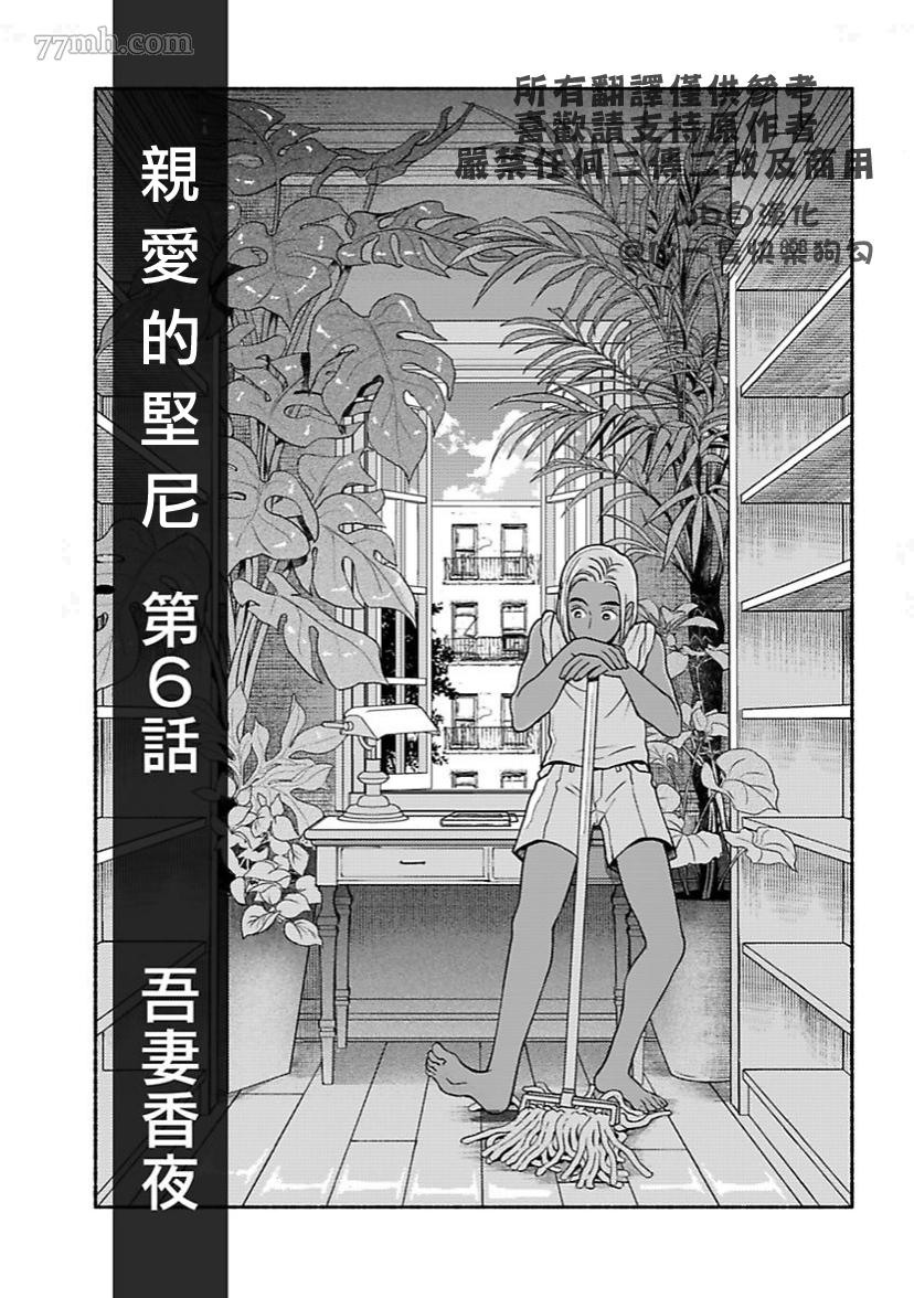 《亲爱的坚尼》漫画最新章节第6话免费下拉式在线观看章节第【2】张图片