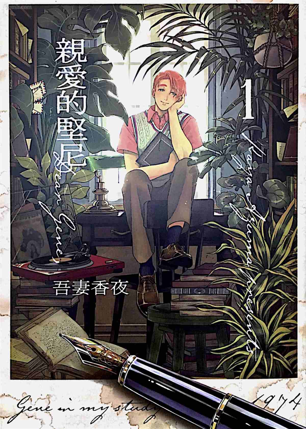 《亲爱的坚尼》漫画最新章节第1话免费下拉式在线观看章节第【1】张图片