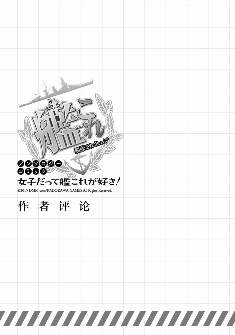 《舰娘选集-女孩子也喜欢舰colle》漫画最新章节第10话免费下拉式在线观看章节第【13】张图片