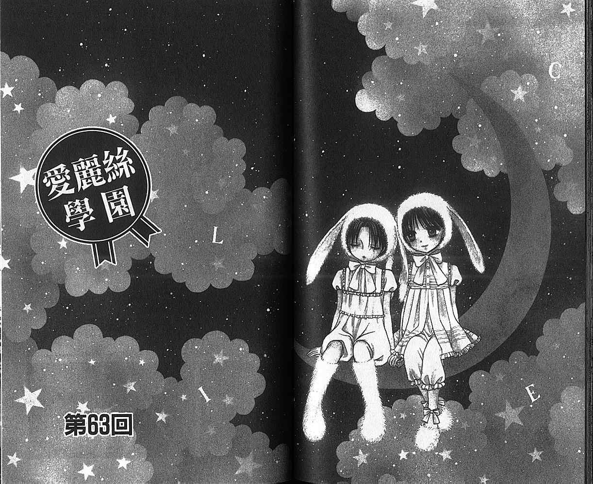 《爱丽丝学园》漫画最新章节第11卷免费下拉式在线观看章节第【66】张图片