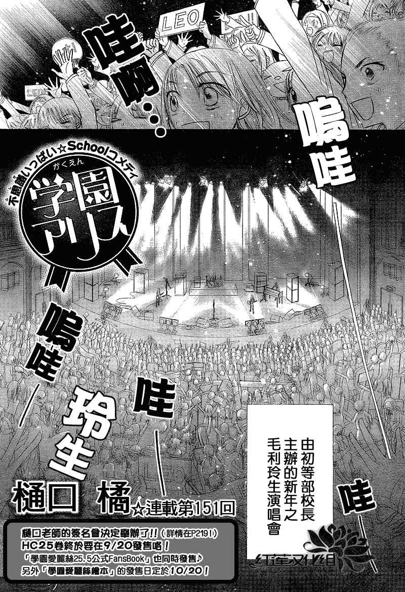 《爱丽丝学园》漫画最新章节第151话免费下拉式在线观看章节第【1】张图片