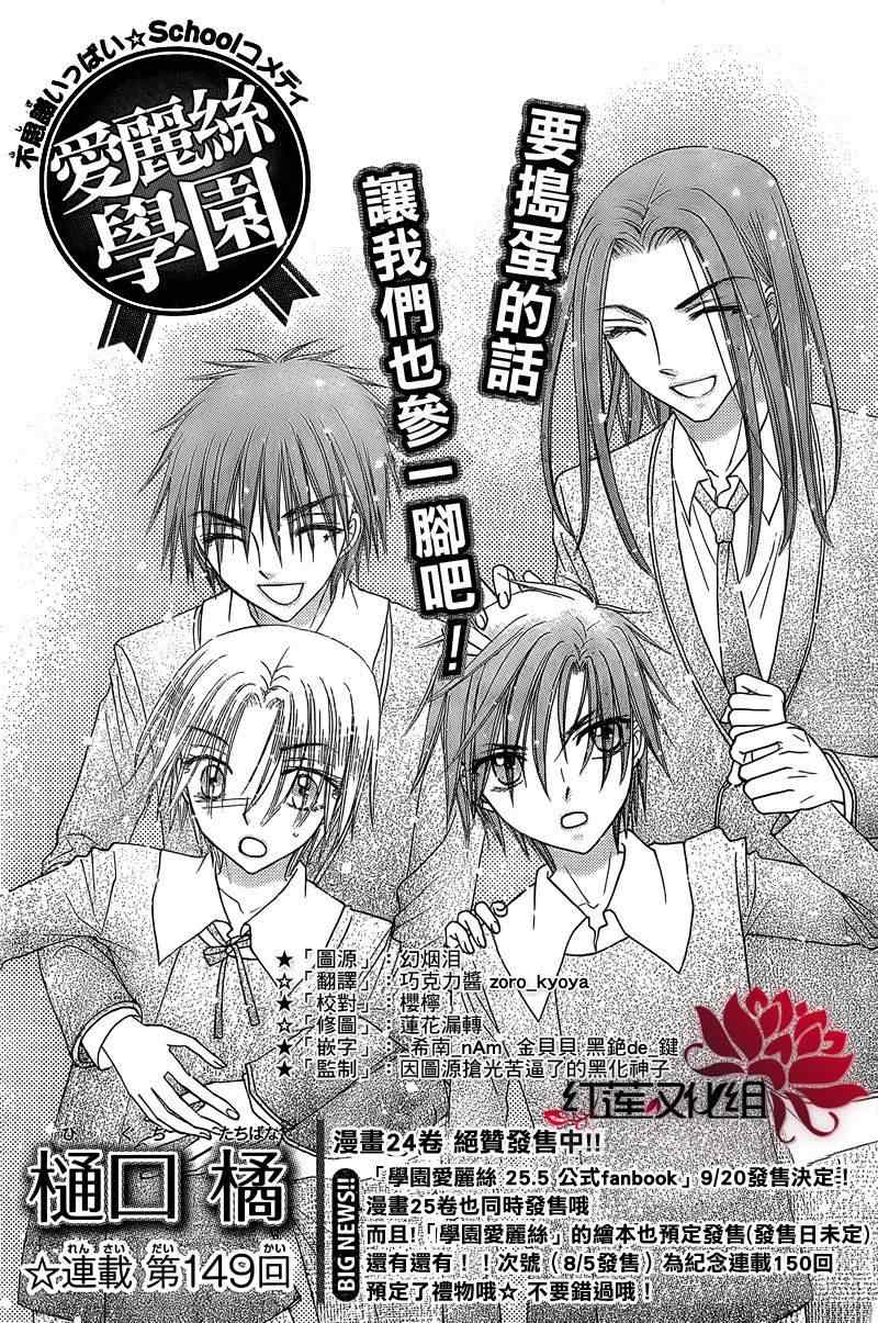 《爱丽丝学园》漫画最新章节第149话免费下拉式在线观看章节第【1】张图片