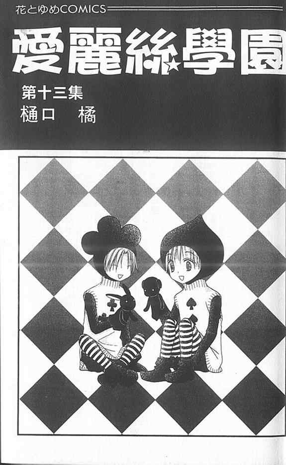 《爱丽丝学园》漫画最新章节第13卷免费下拉式在线观看章节第【3】张图片