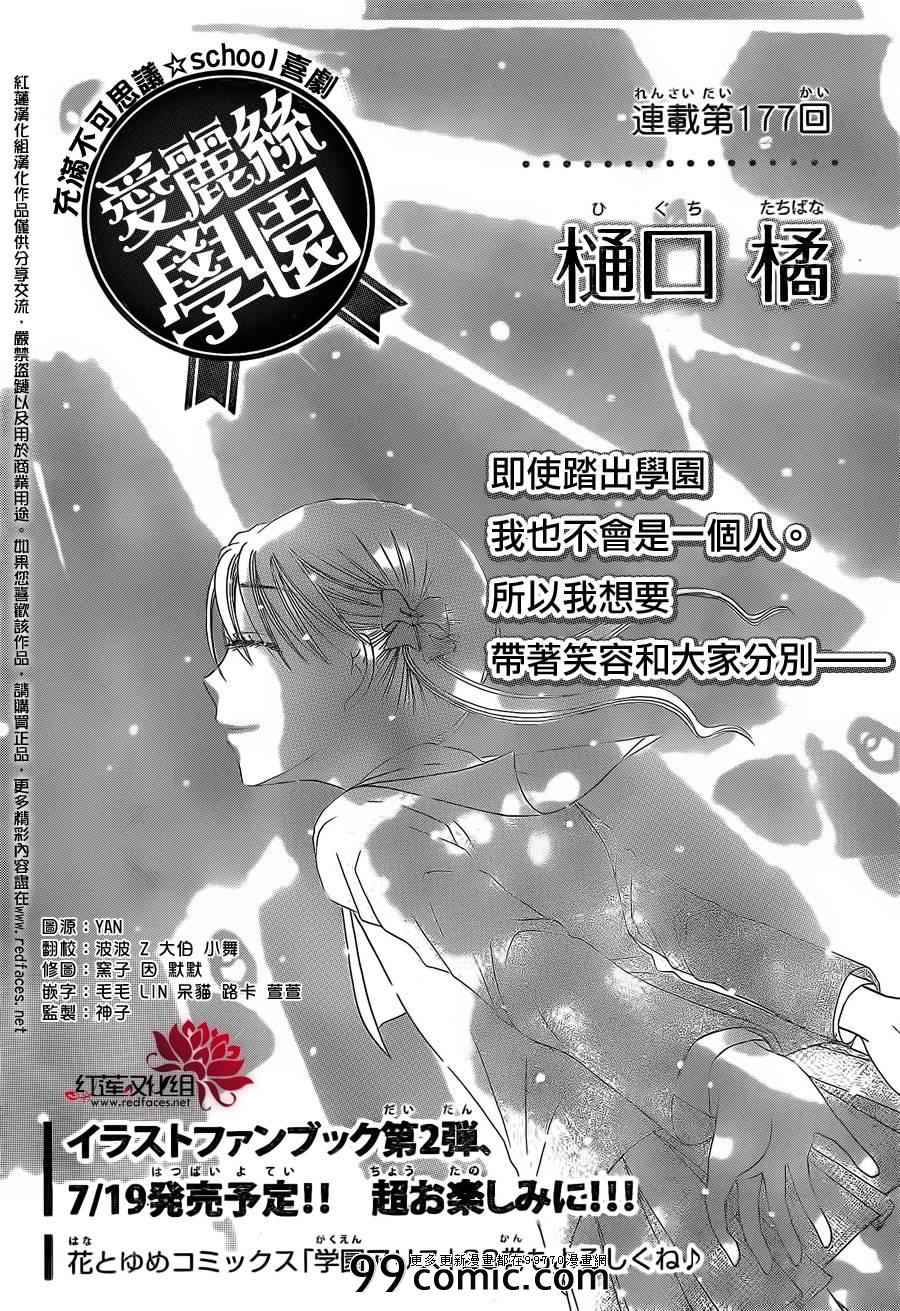 《爱丽丝学园》漫画最新章节第177话免费下拉式在线观看章节第【1】张图片