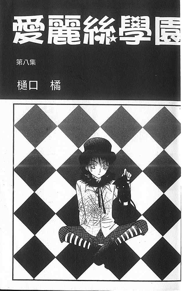 《爱丽丝学园》漫画最新章节第8卷免费下拉式在线观看章节第【2】张图片