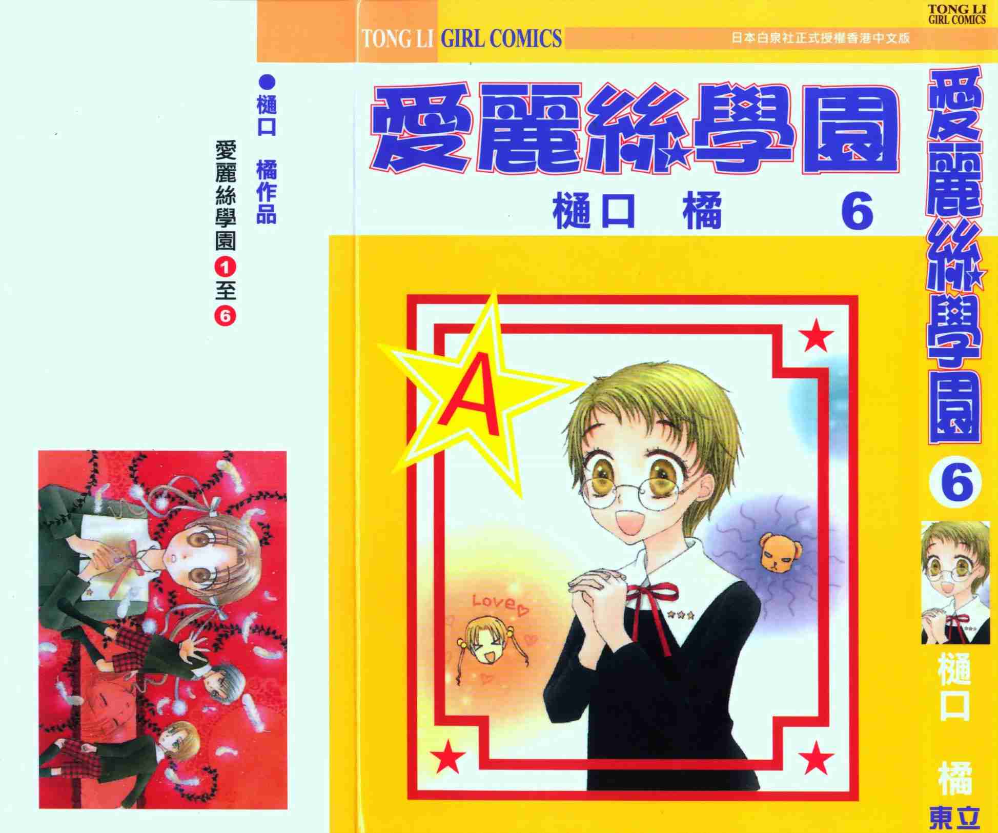 《爱丽丝学园》漫画最新章节第6卷免费下拉式在线观看章节第【1】张图片