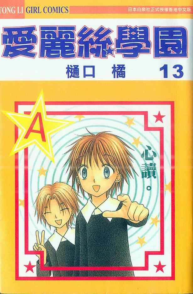 《爱丽丝学园》漫画最新章节第13卷免费下拉式在线观看章节第【1】张图片