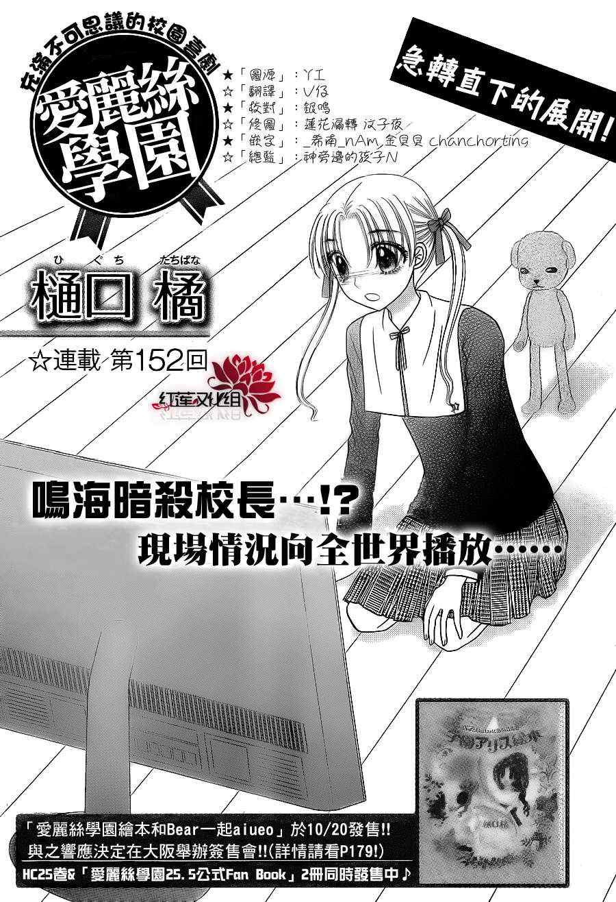 《爱丽丝学园》漫画最新章节第152话免费下拉式在线观看章节第【1】张图片