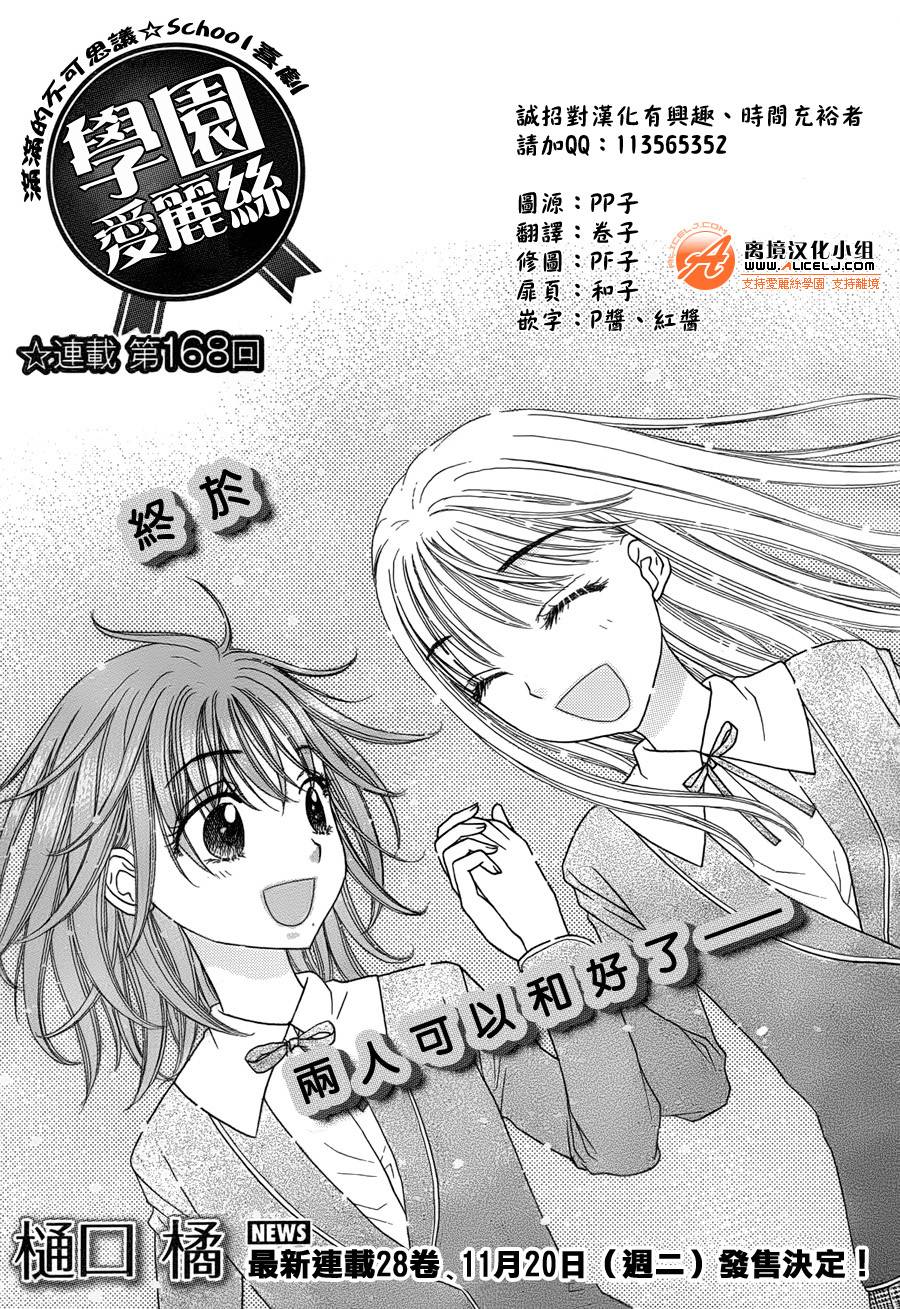 《爱丽丝学园》漫画最新章节第168话免费下拉式在线观看章节第【1】张图片