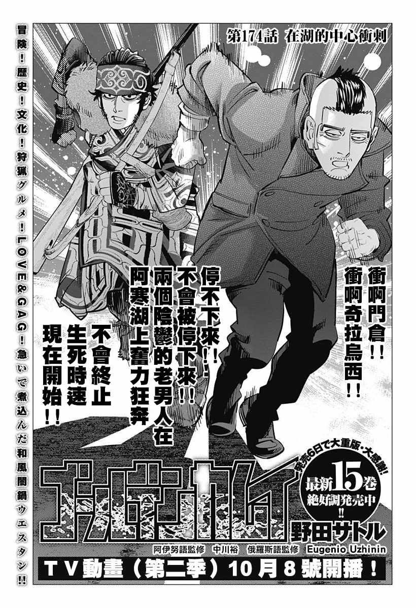 《黄金神威》漫画最新章节第174话免费下拉式在线观看章节第【1】张图片