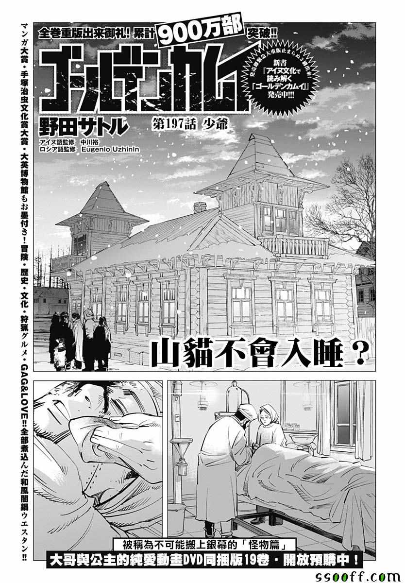 《黄金神威》漫画最新章节第197话免费下拉式在线观看章节第【1】张图片