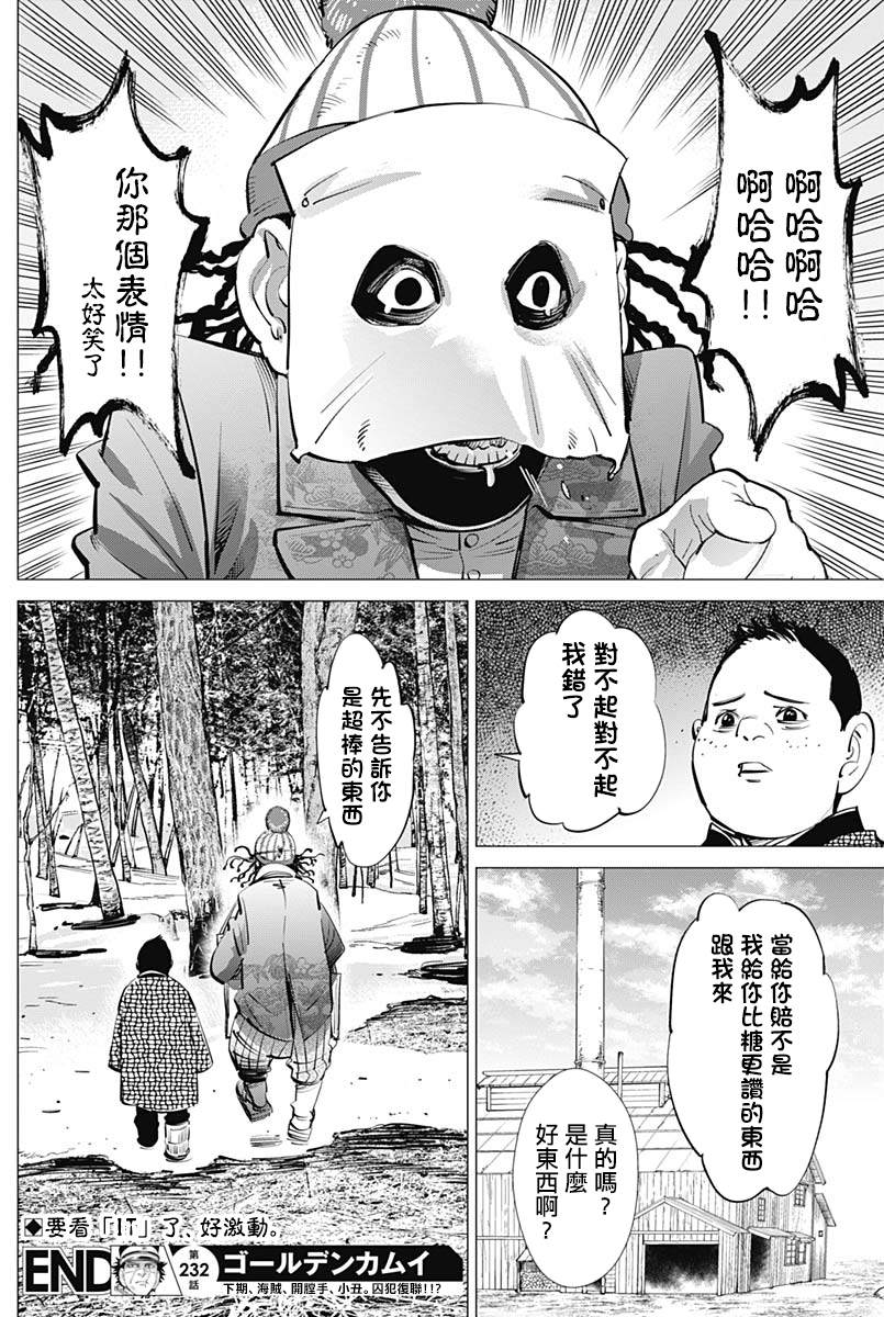 《黄金神威》漫画最新章节第232话免费下拉式在线观看章节第【18】张图片