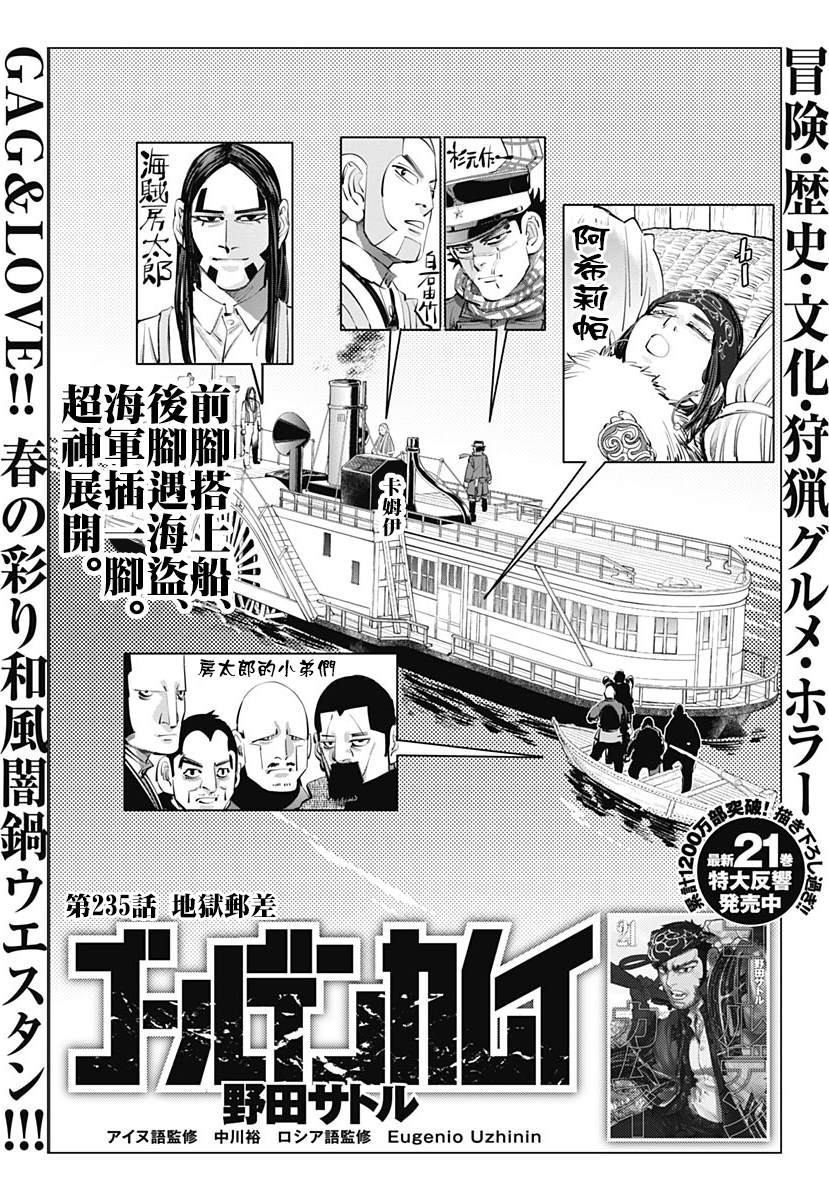 《黄金神威》漫画最新章节第235话 地狱邮差免费下拉式在线观看章节第【1】张图片