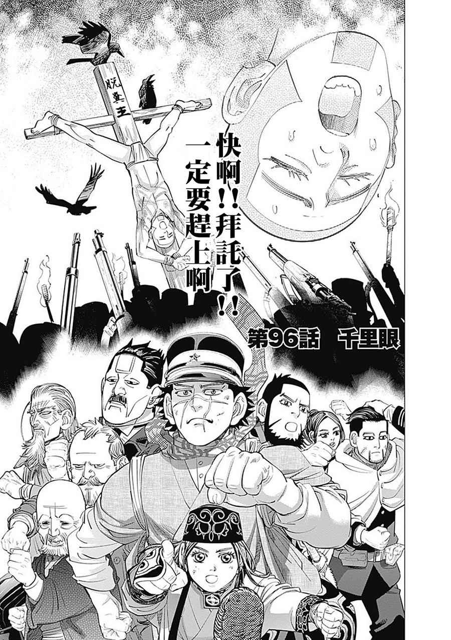 《黄金神威》漫画最新章节第96话免费下拉式在线观看章节第【1】张图片