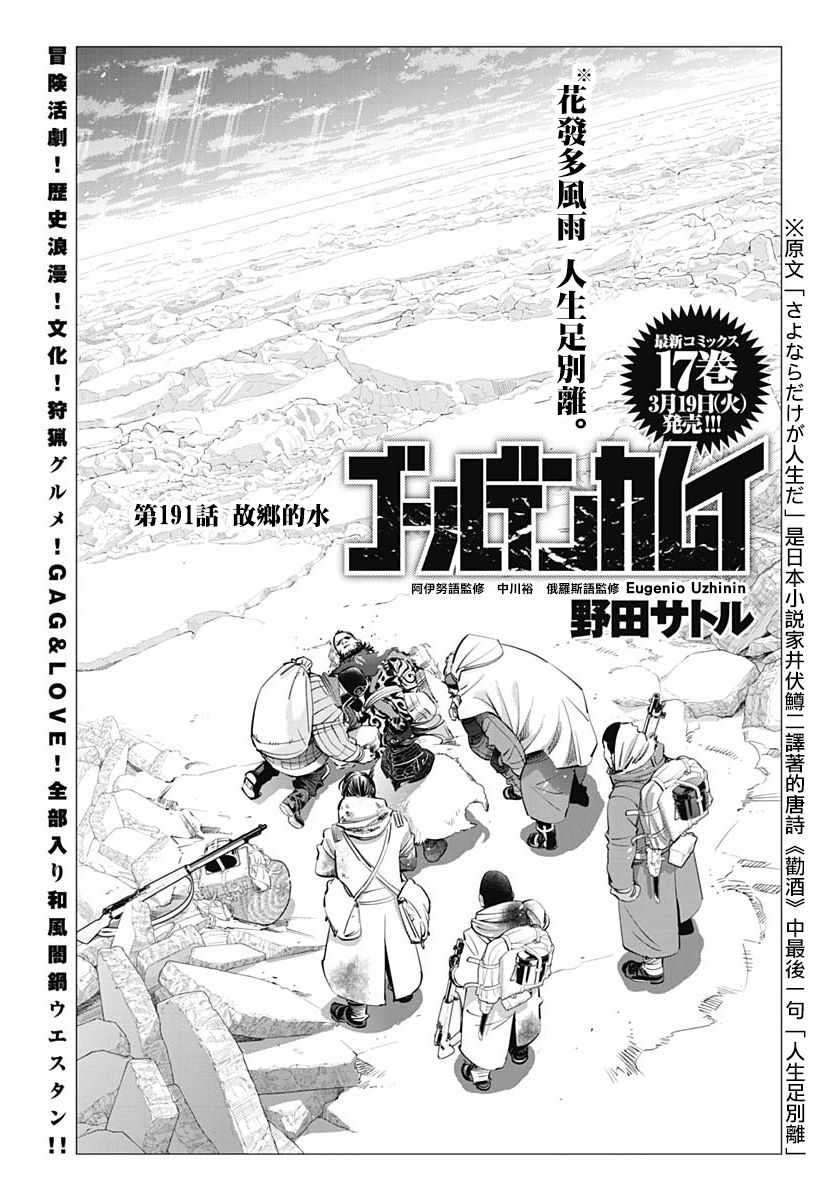 《黄金神威》漫画最新章节第191话免费下拉式在线观看章节第【1】张图片