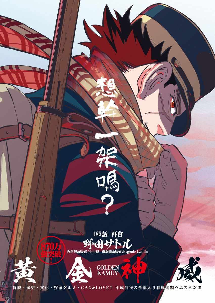 《黄金神威》漫画最新章节第185话免费下拉式在线观看章节第【1】张图片