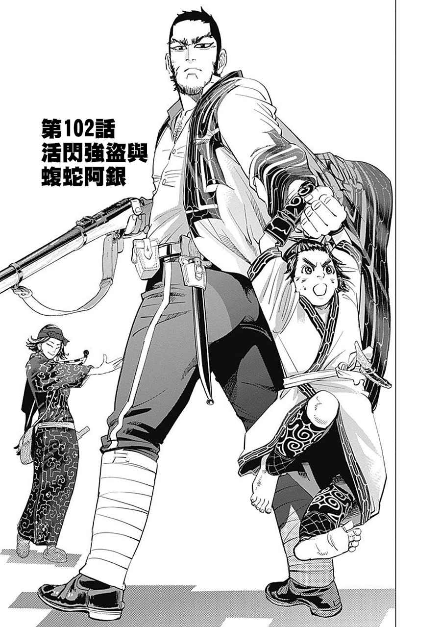 《黄金神威》漫画最新章节第102话免费下拉式在线观看章节第【1】张图片