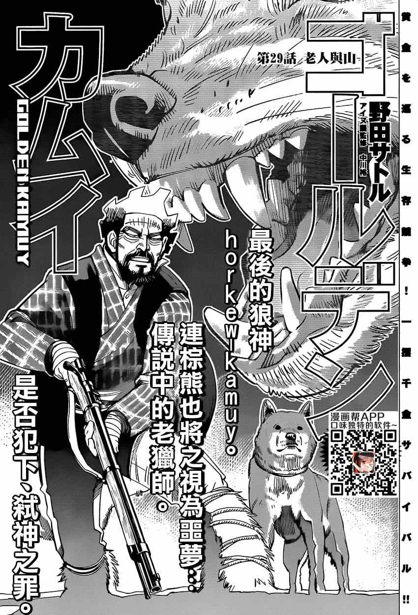 《黄金神威》漫画最新章节第29话免费下拉式在线观看章节第【1】张图片