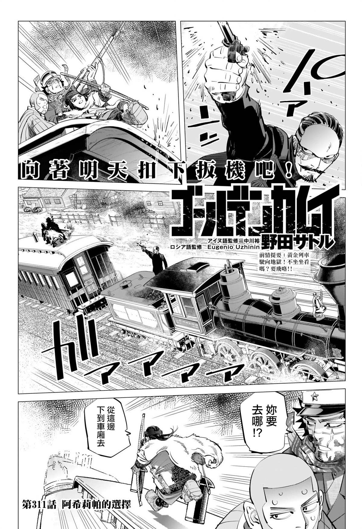 《黄金神威》漫画最新章节第311话 阿希莉帕的选择免费下拉式在线观看章节第【1】张图片