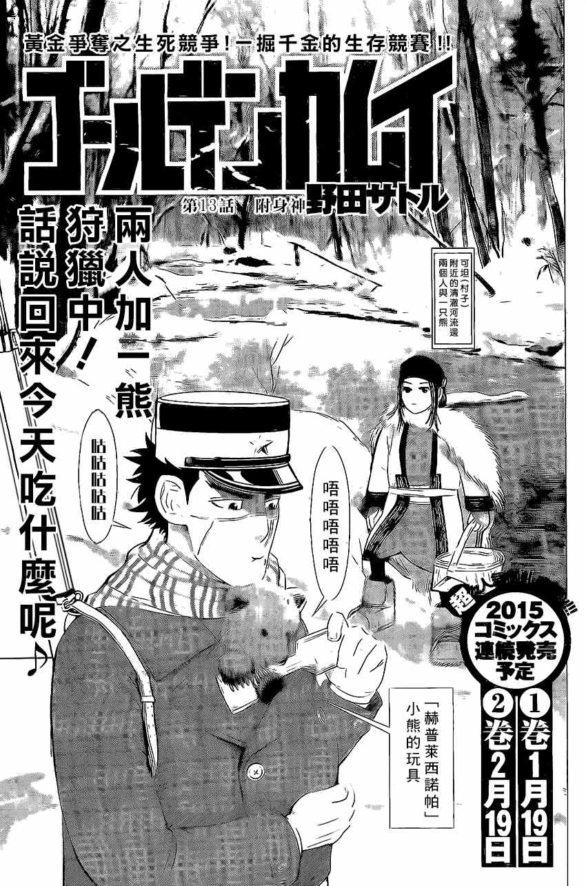 《黄金神威》漫画最新章节第13话免费下拉式在线观看章节第【1】张图片