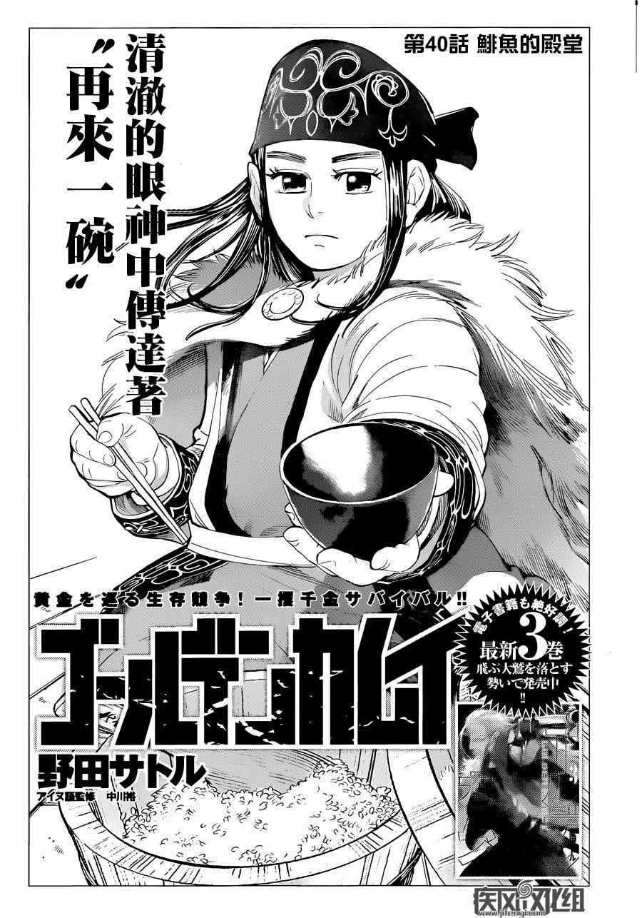 《黄金神威》漫画最新章节第40话免费下拉式在线观看章节第【1】张图片