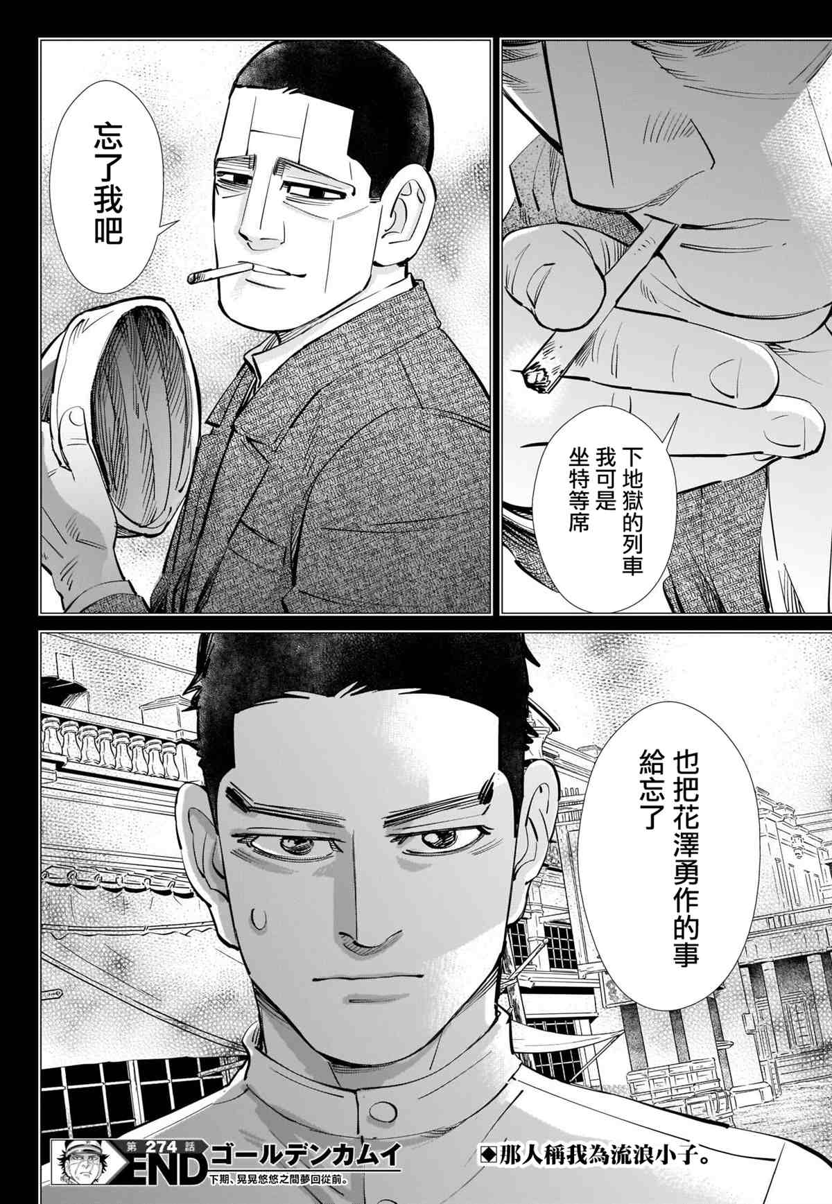 《黄金神威》漫画最新章节第274话 执著免费下拉式在线观看章节第【18】张图片