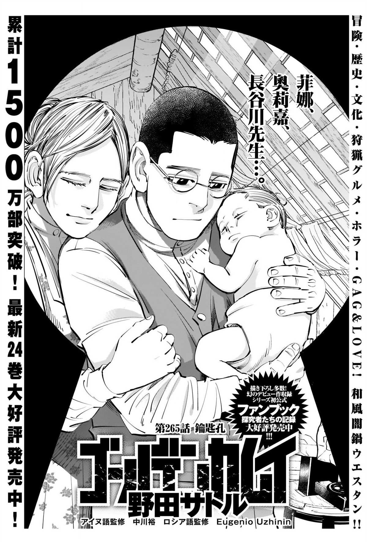 《黄金神威》漫画最新章节第265话 钥匙孔免费下拉式在线观看章节第【1】张图片