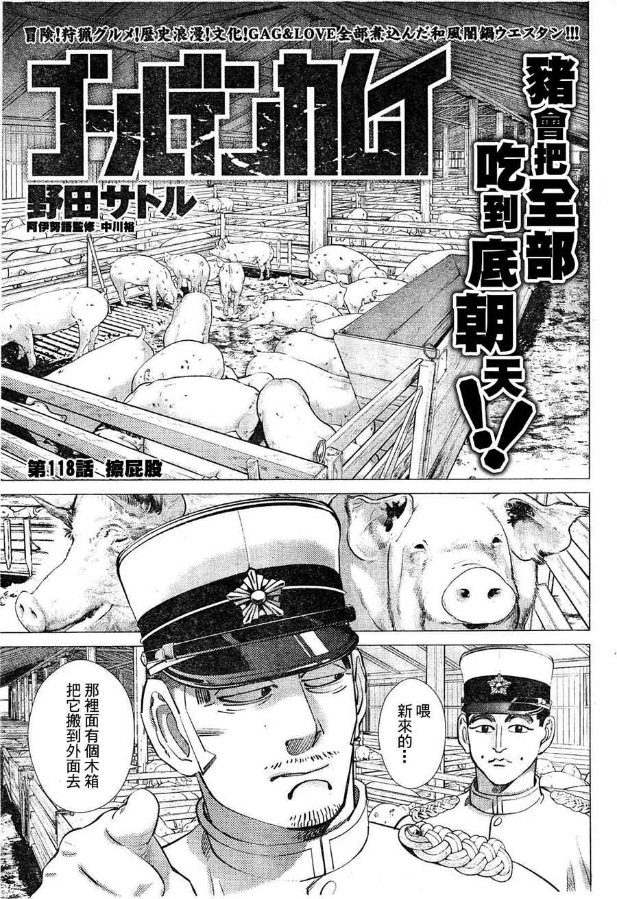 《黄金神威》漫画最新章节第118话免费下拉式在线观看章节第【1】张图片