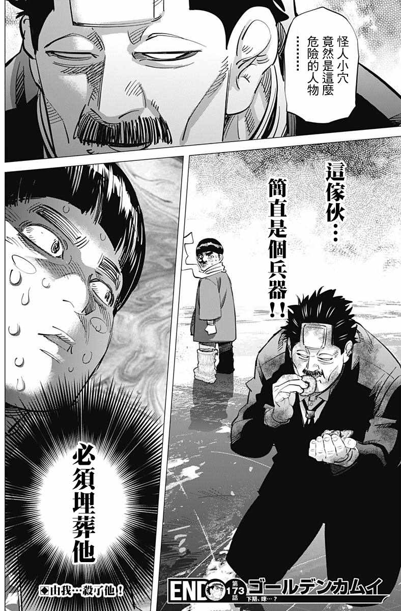 《黄金神威》漫画最新章节第173话免费下拉式在线观看章节第【17】张图片