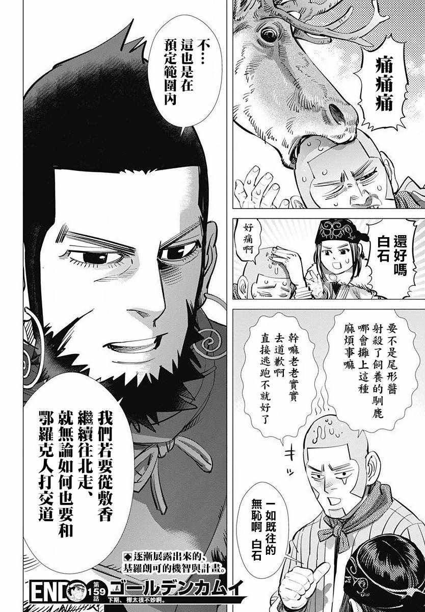 《黄金神威》漫画最新章节第159话免费下拉式在线观看章节第【18】张图片