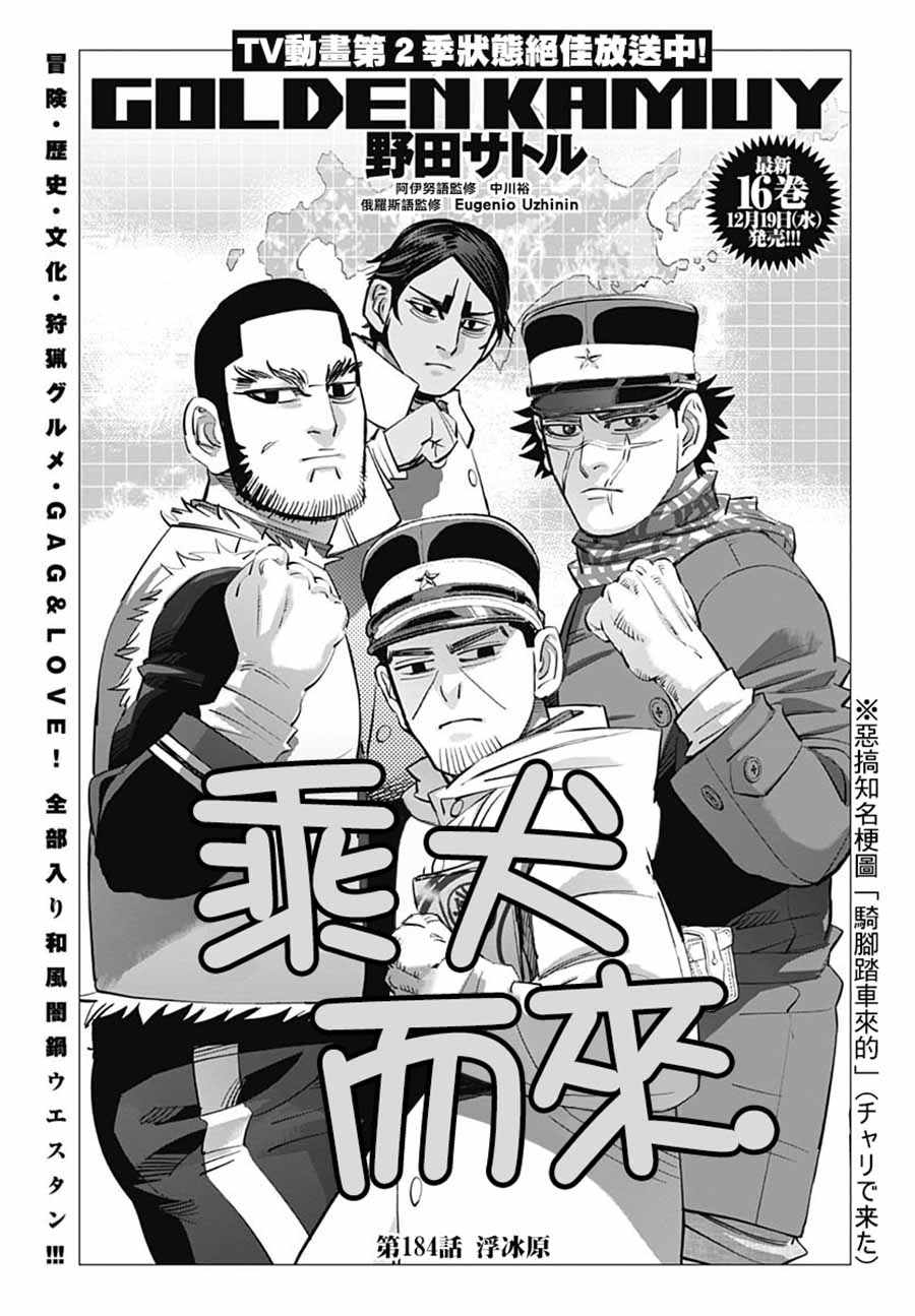 《黄金神威》漫画最新章节第184话免费下拉式在线观看章节第【1】张图片