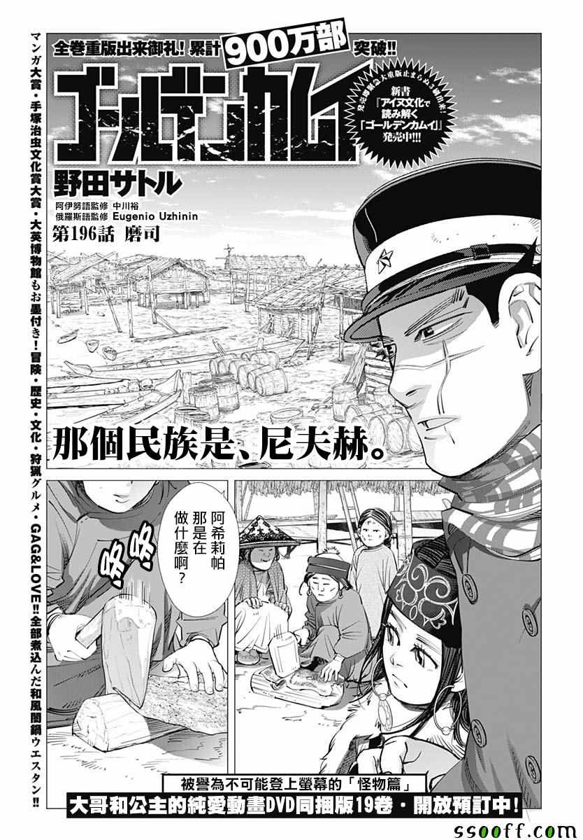 《黄金神威》漫画最新章节第196话免费下拉式在线观看章节第【1】张图片