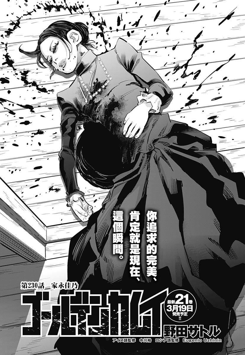 《黄金神威》漫画最新章节第230话 家永佳乃免费下拉式在线观看章节第【4】张图片