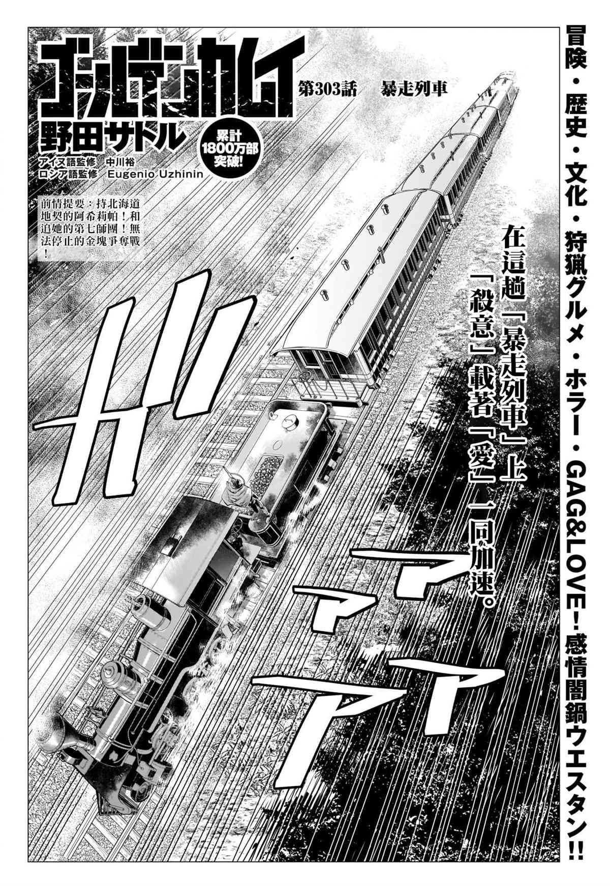 《黄金神威》漫画最新章节第303话 暴走列车免费下拉式在线观看章节第【2】张图片