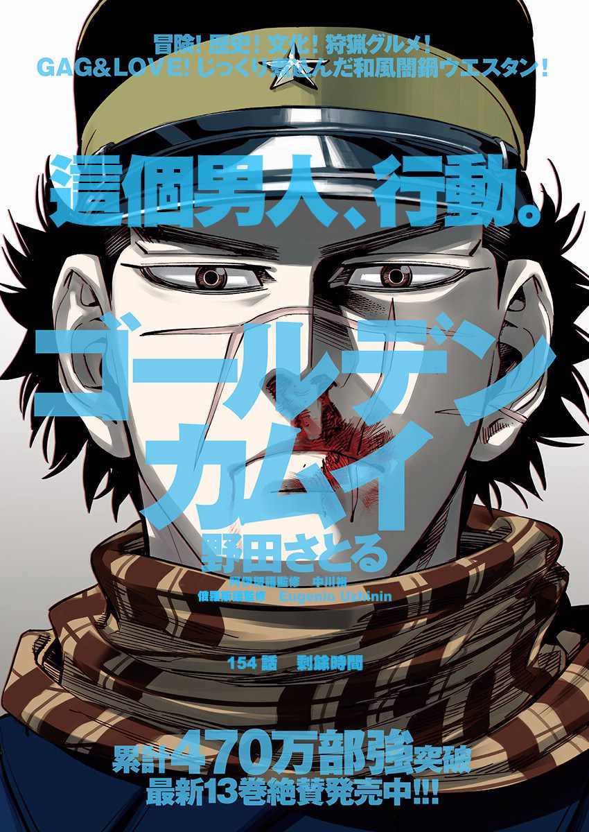 《黄金神威》漫画最新章节第154话免费下拉式在线观看章节第【1】张图片