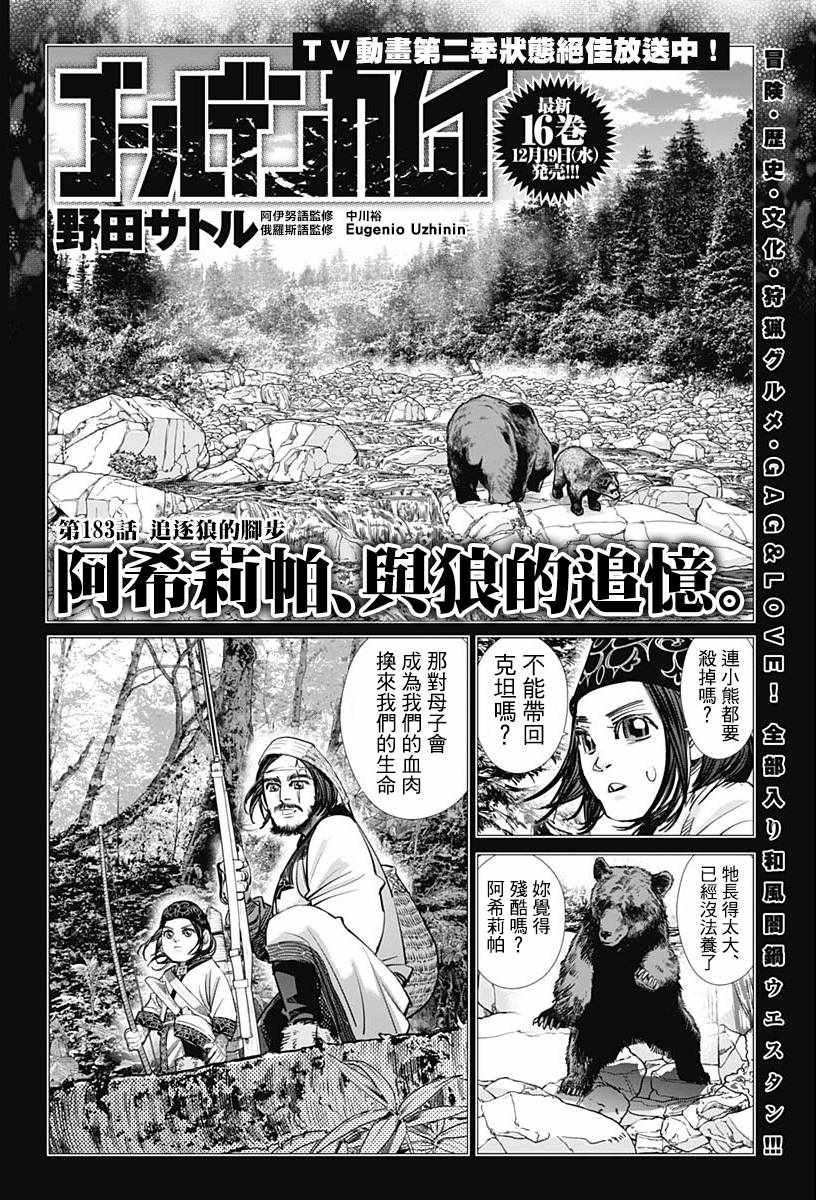 《黄金神威》漫画最新章节第183话免费下拉式在线观看章节第【1】张图片