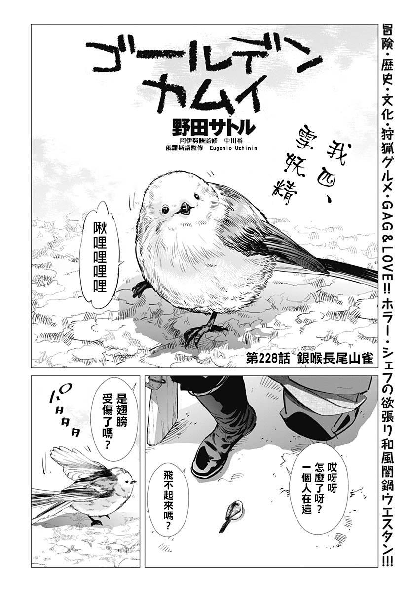 《黄金神威》漫画最新章节第228话 银喉长尾山雀免费下拉式在线观看章节第【2】张图片